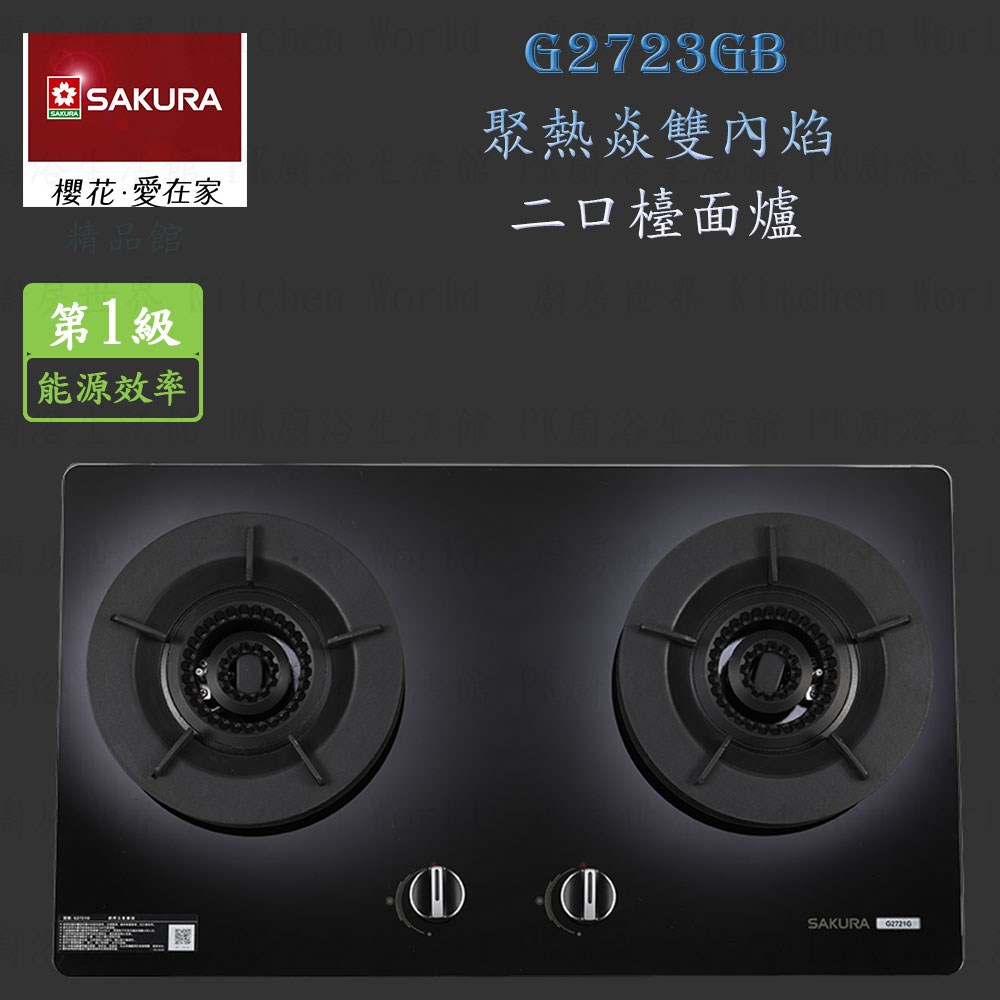 櫻花牌 G2723G 聚熱焱雙內焰二口檯面爐(黑玻璃)  瓦斯爐