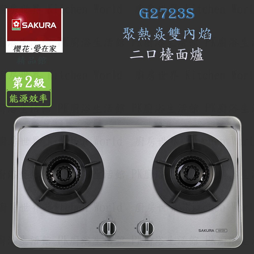 櫻花牌 G2723S 聚熱焱雙內焰二口檯面爐(不锈鋼)  瓦斯爐