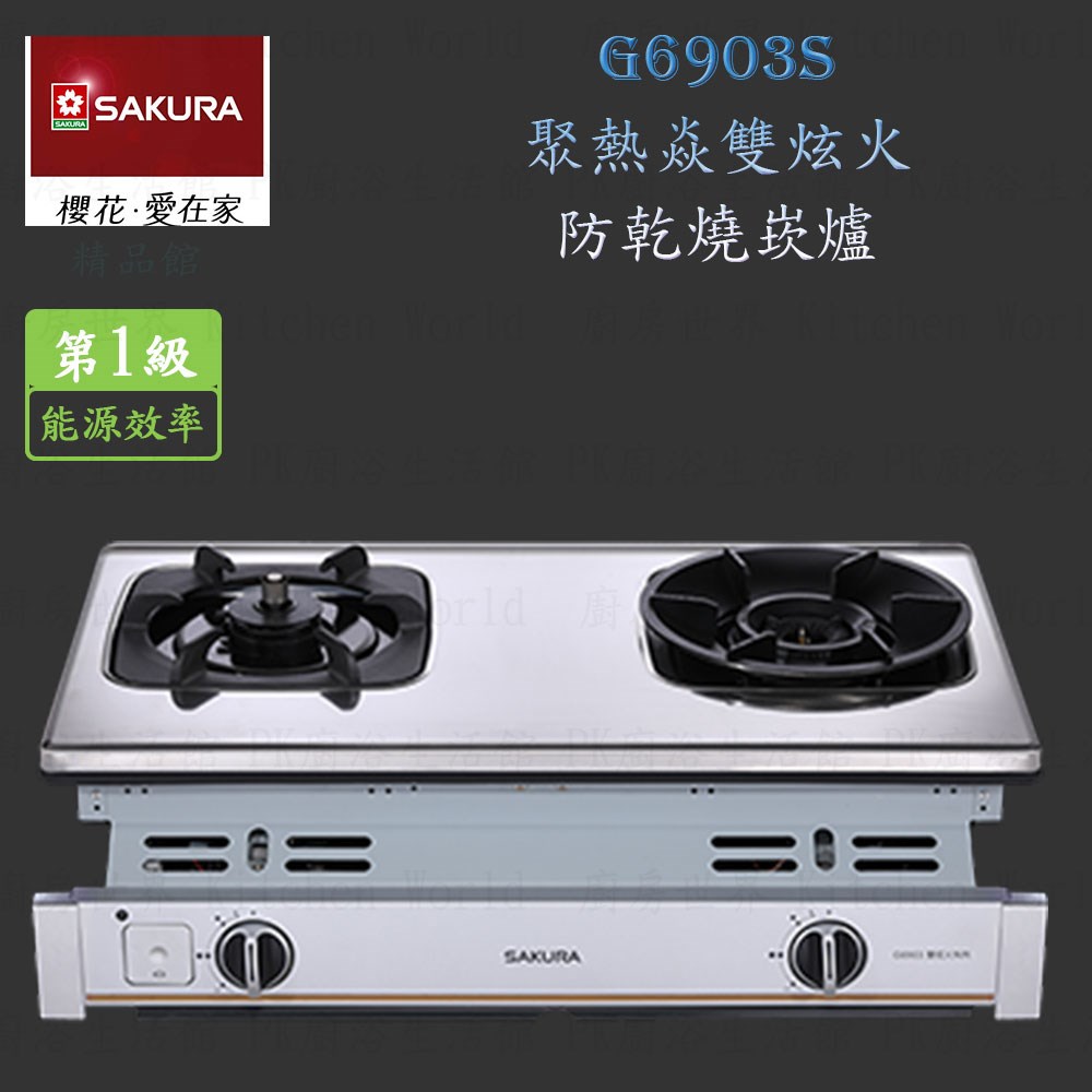 櫻花牌 G6903S 聚熱焱雙內焰式 嵌入爐 瓦斯爐
