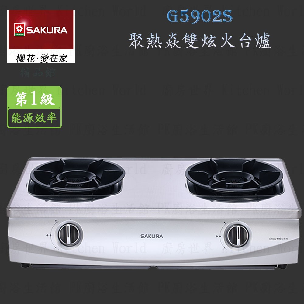櫻花牌 G5902S 聚熱焱雙內焰式 台爐 瓦斯爐