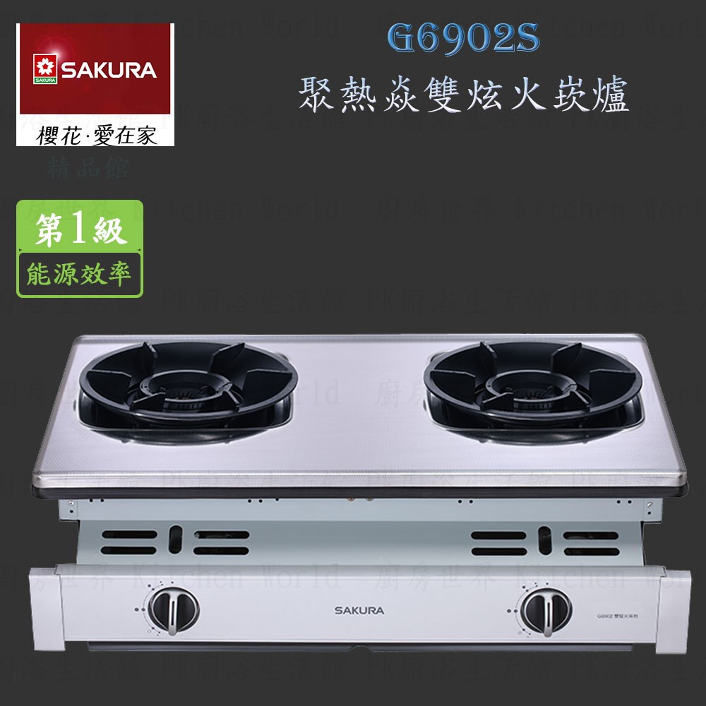 櫻花牌 G6902S 聚熱焱雙內焰式 嵌入爐 瓦斯爐