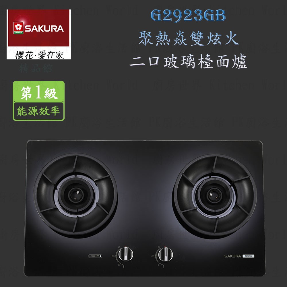 櫻花牌 G2923G 智能雙炫火二口玻璃 檯面爐 瓦斯爐
