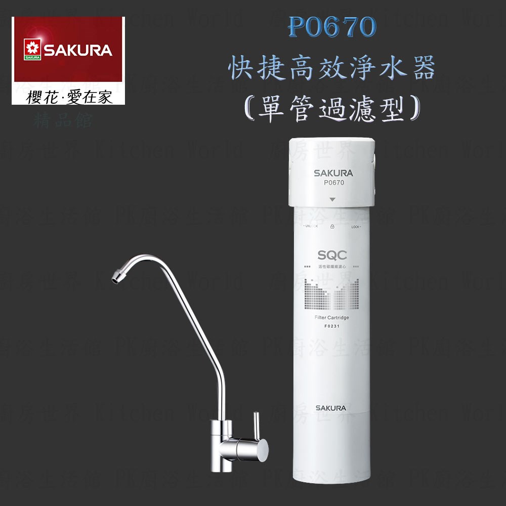 櫻花牌 P0670 快捷高效 淨水器 (單管過濾型)