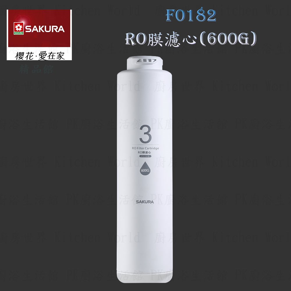 櫻花牌 F0182 RO膜(600G) 濾心 RO 淨水器