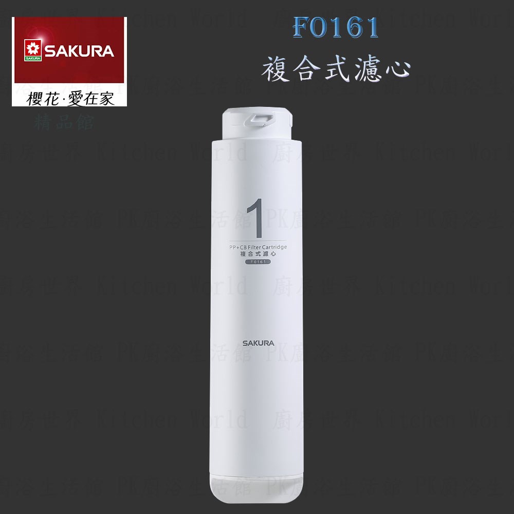 櫻花牌 F0161 複合式 濾心 RO 淨水器