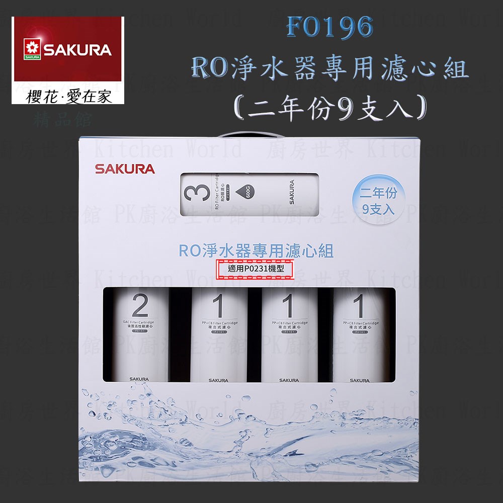 櫻花牌 F0196 RO 淨水器 專用濾心組(二年份9支入)