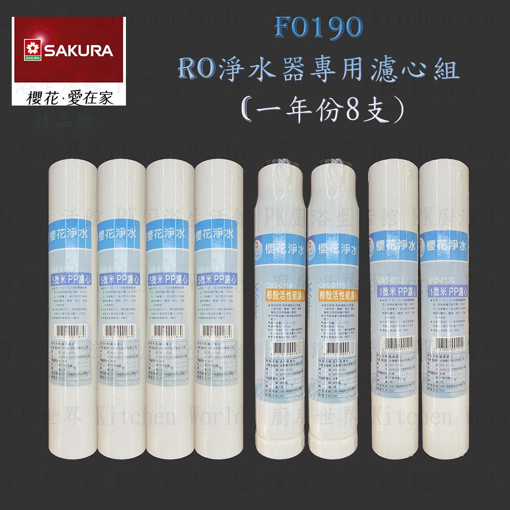 櫻花牌 RO原廠濾心 12吋 一年份8支 適用 P018/P025/P012/P022