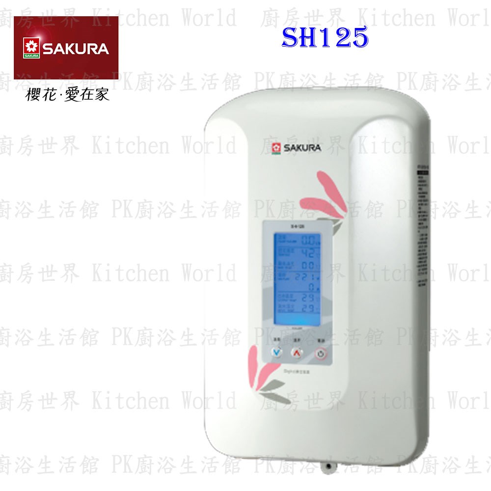 櫻花牌 SH125 數位恆溫電熱水器