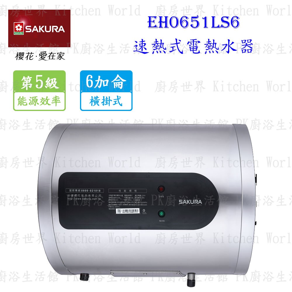 櫻花牌 EH0651LS6 6加侖 速熱式 電熱水器 <橫掛式 >