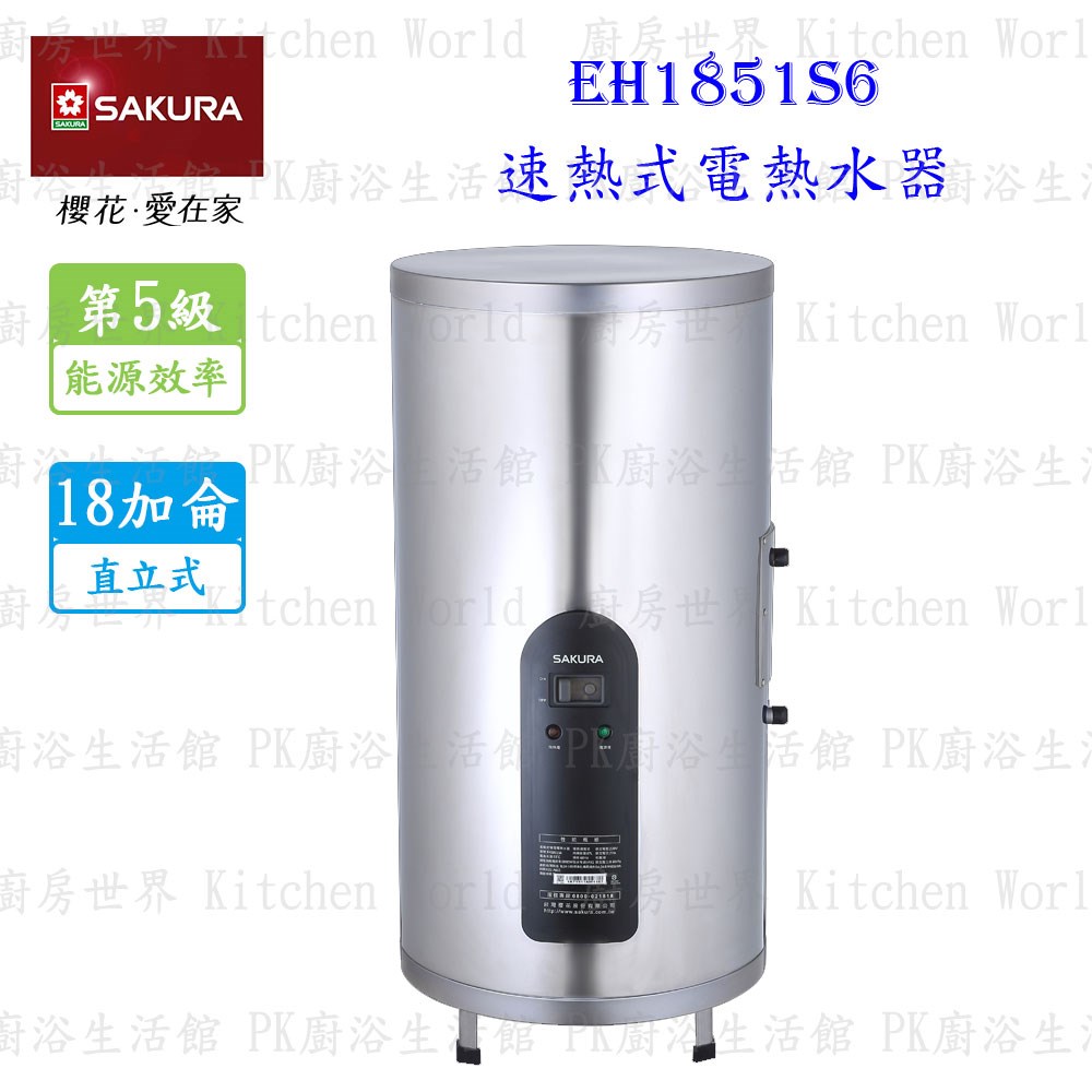 櫻花牌 EH1851S6 18加侖 速熱式 電熱水器 <直立式 >