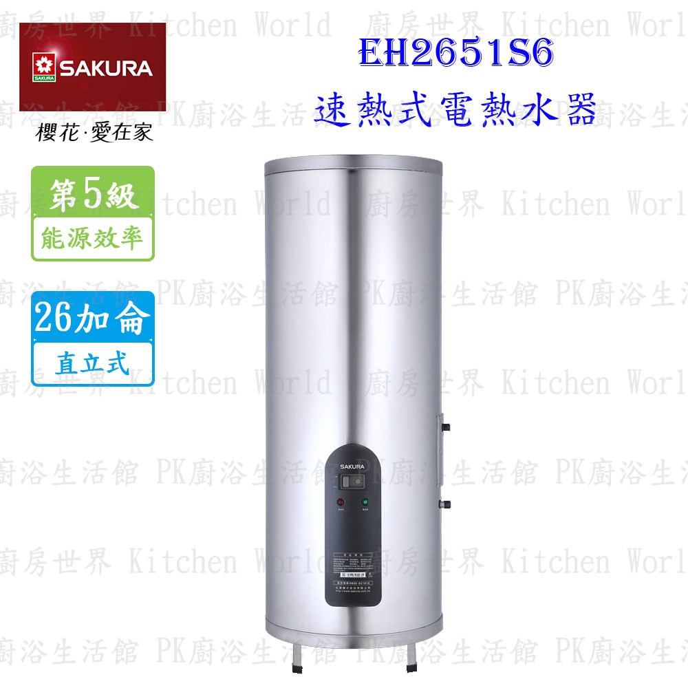 櫻花牌 EH2651S6 26加侖 速熱式 電熱水器 <直立式 >