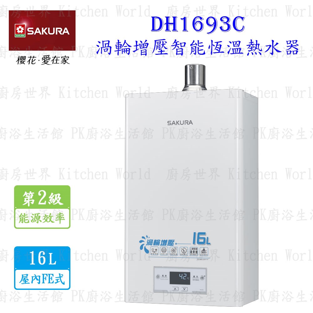 櫻花牌 DH1693C 16L 四季溫渦輪增壓 熱水器 含基本安裝 限台北高雄新竹桃園