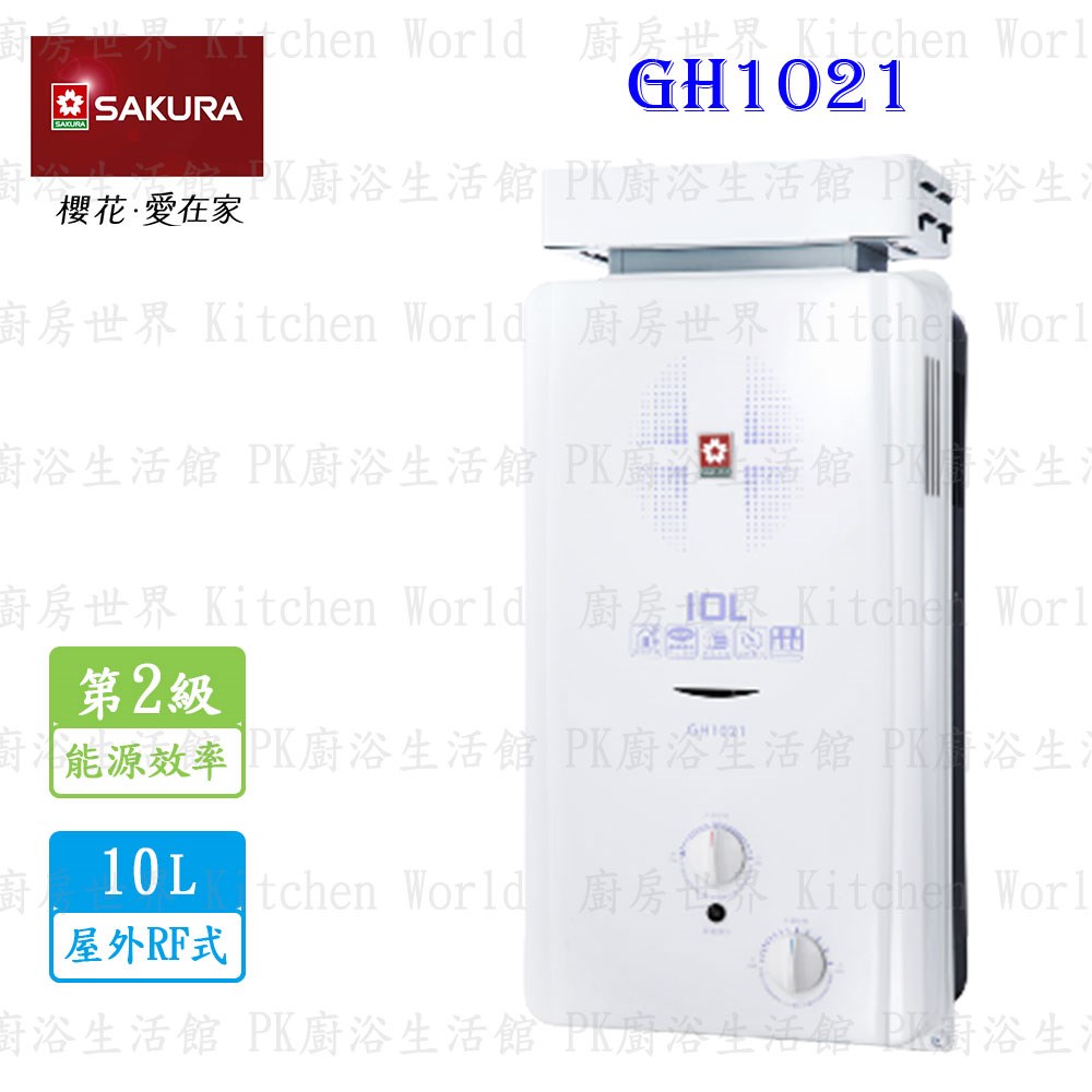 櫻花牌 GH1021 10L 屋外防風型熱水器