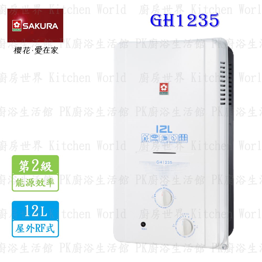 櫻花牌 GH1235 12L 屋外傳統熱水器