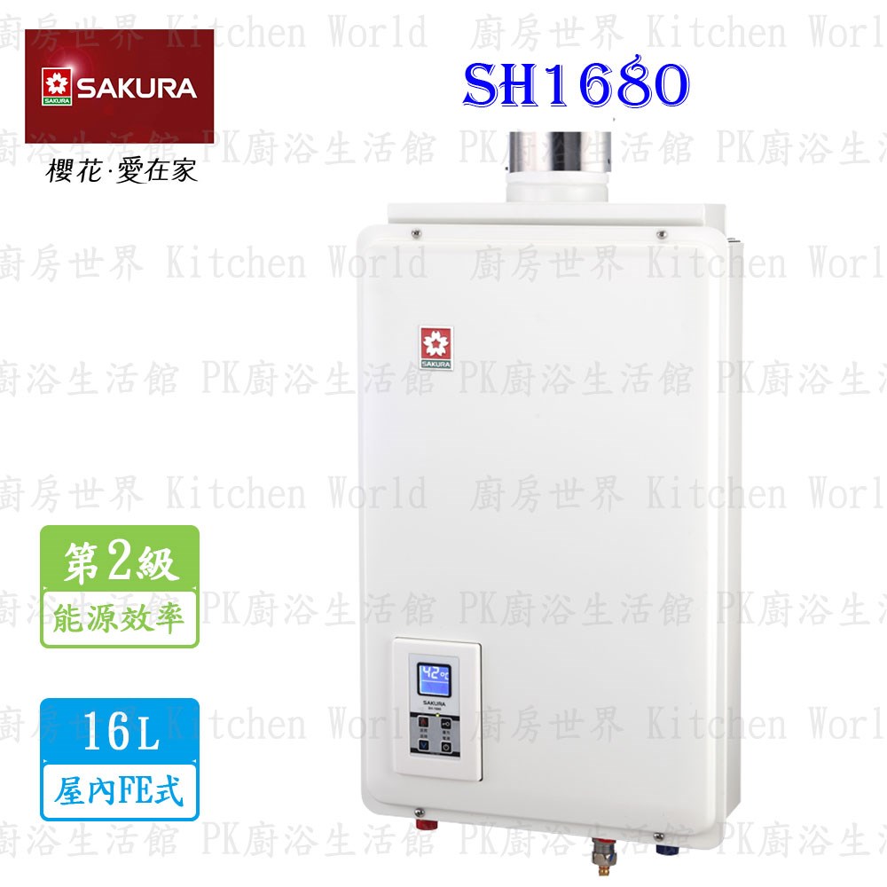 櫻花牌 SH1680 16L 供排平衡智能恆溫熱水器 密閉空間適用