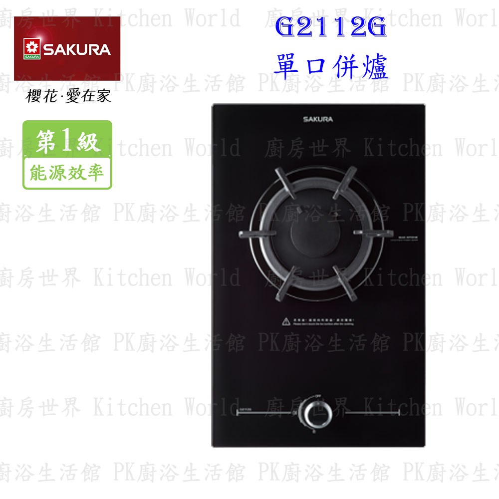 櫻花牌 G2112G 單口併爐