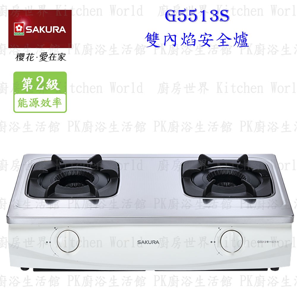 櫻花牌 G5513S 雙內焰安全台爐