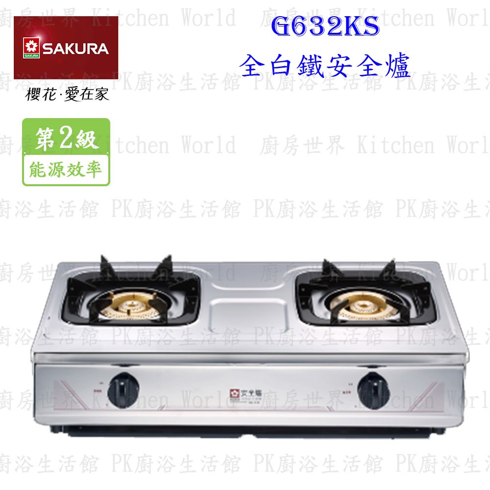 櫻花牌 G632KS 全白鐵安全台爐