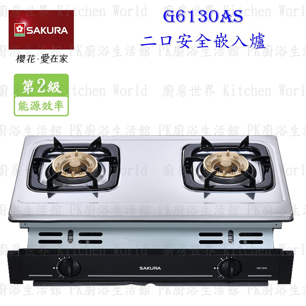 櫻花牌 G6130AS 雙口安全嵌入爐