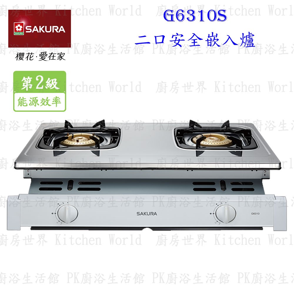 櫻花牌 G6310S 雙口安全嵌入爐