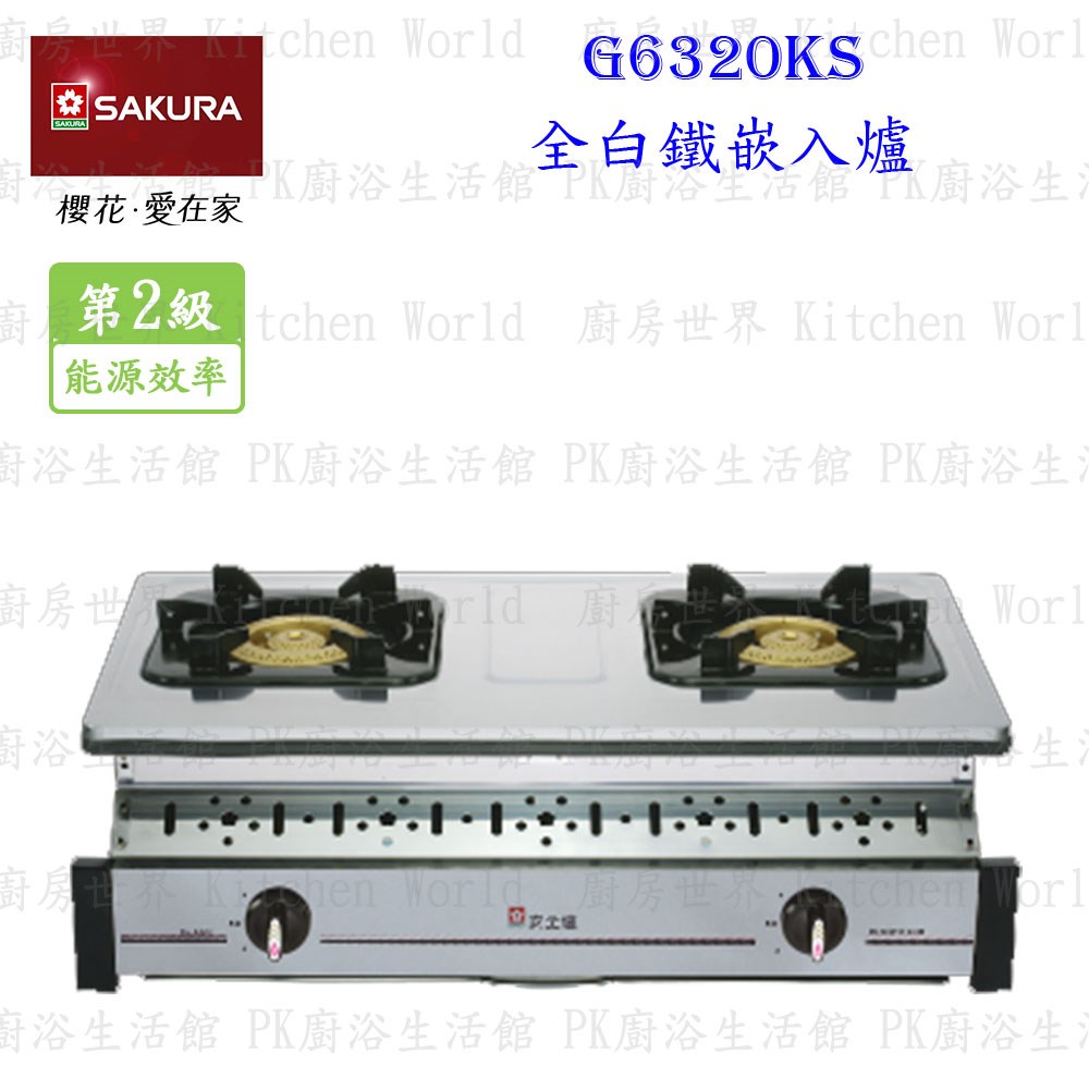 櫻花牌 G6320KS 全白鐵嵌入爐