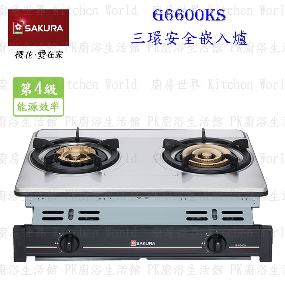 櫻花牌 G6600KS 三環安全嵌入爐