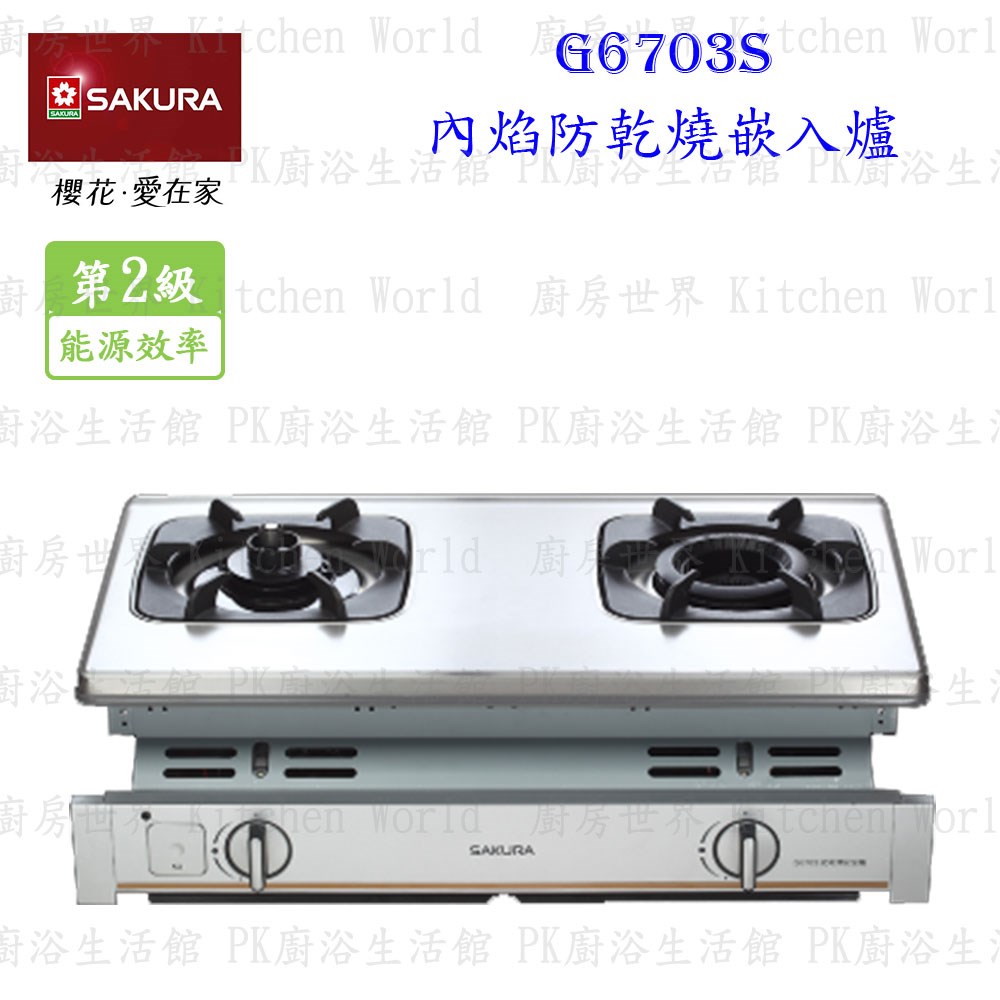 櫻花牌 G6703S 內焰防乾燒嵌入爐