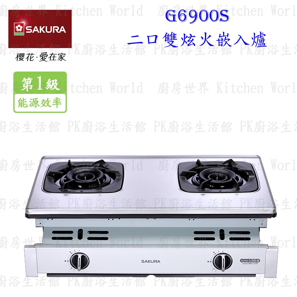 櫻花牌 G6900S 二口雙炫火珍珠壓紋嵌入爐