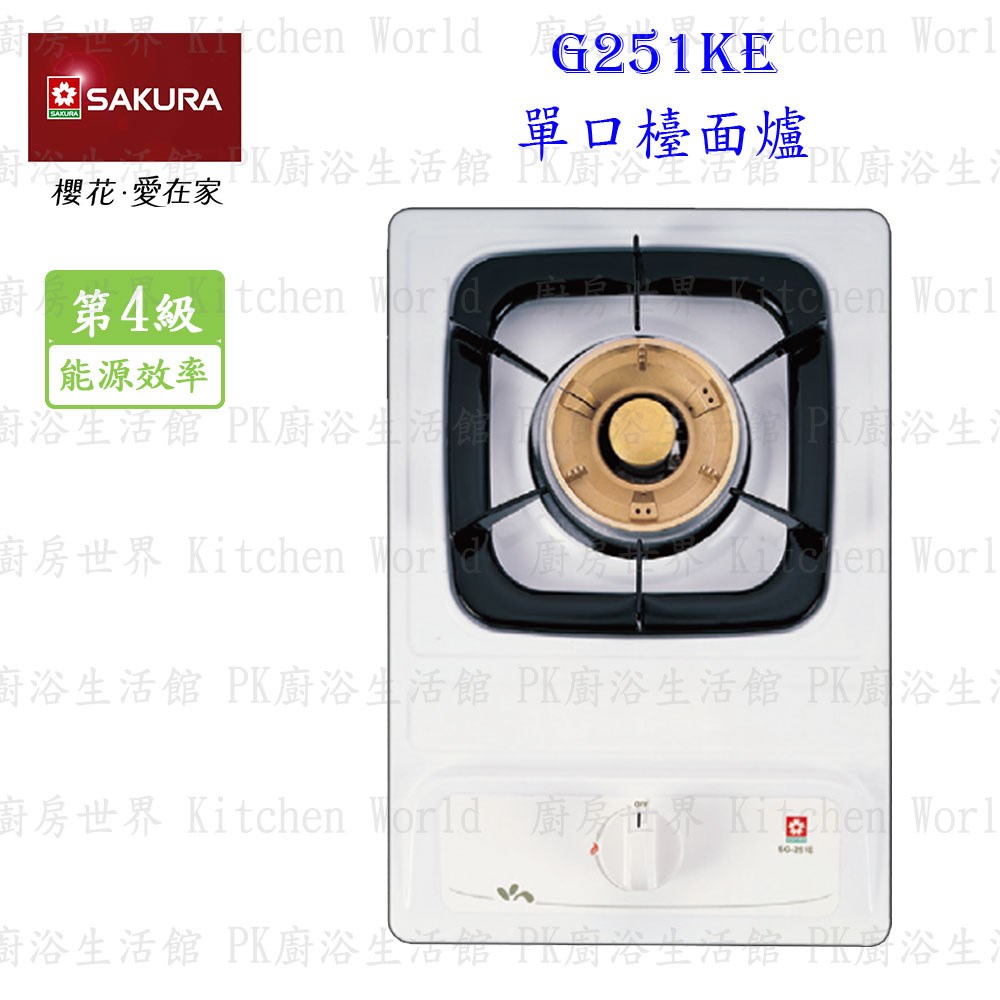 櫻花牌 G251KE 單口檯面爐