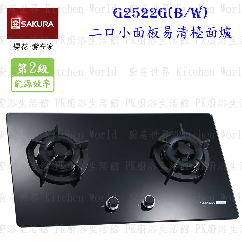 櫻花牌 G2522GB 二口小面板易清檯面爐 (黑玻璃)