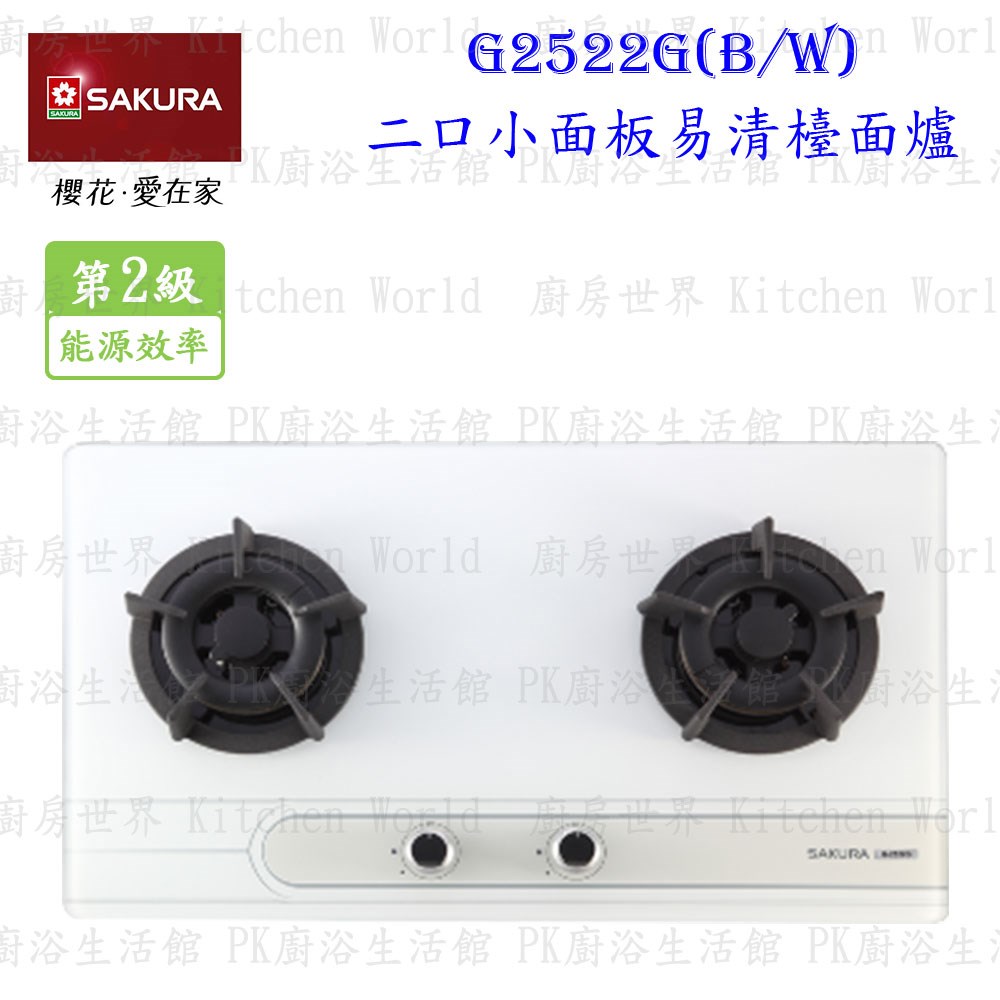 櫻花牌 G2522GW 二口小面板易清檯面爐 (白玻璃)