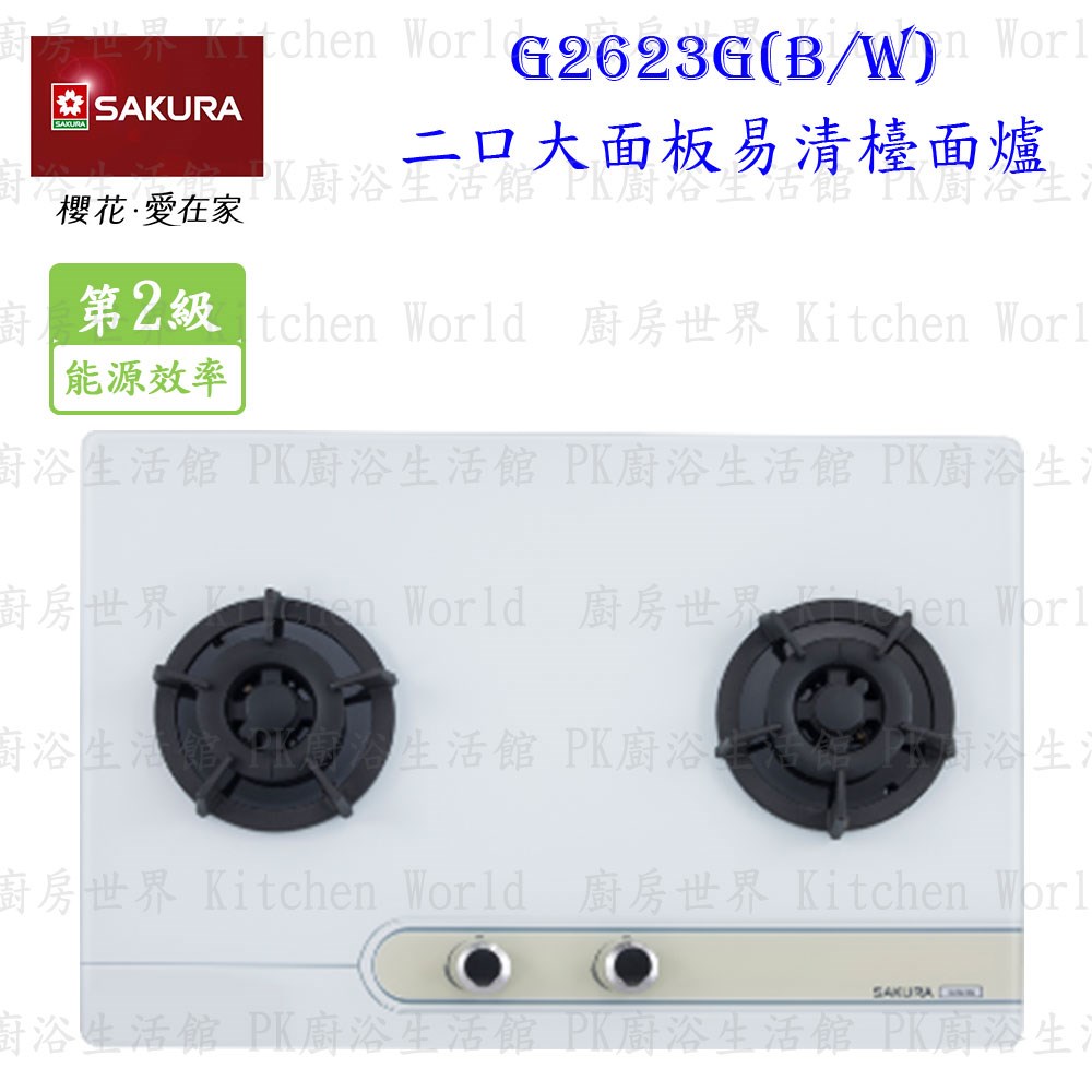 櫻花牌 G2623GW 二口易清檯面爐 (白玻璃)