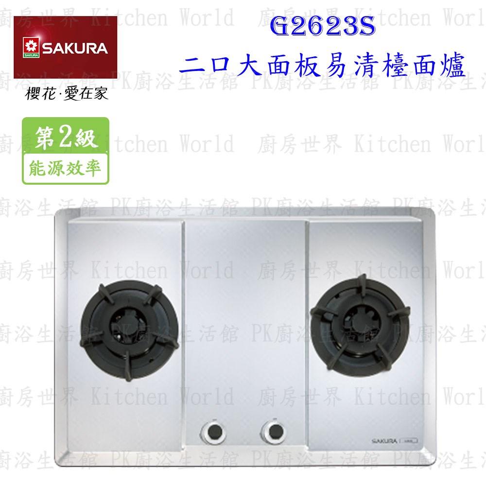 櫻花牌 G2623S 二口易清檯面爐 不锈鋼