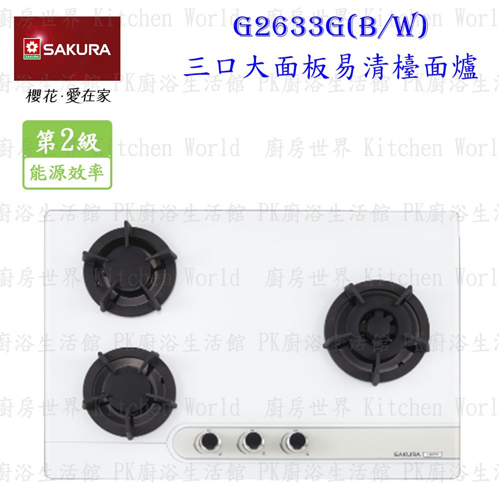 櫻花牌 G2633GW 三口易清檯面爐 (白玻璃)