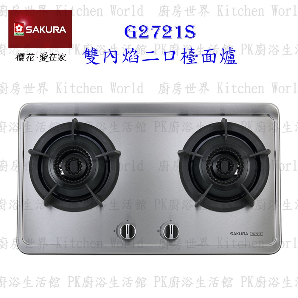 櫻花牌 G2721S 雙內焰二口檯面爐 不鏽鋼面板