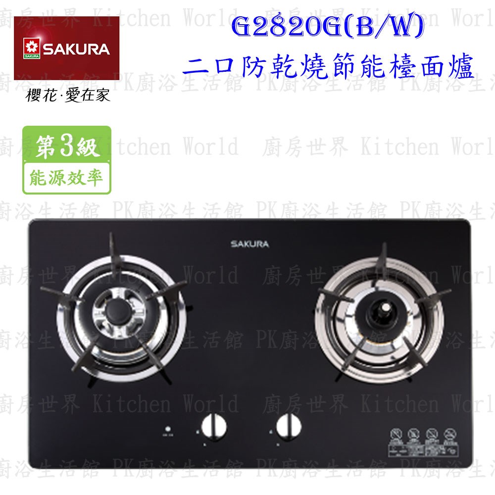 櫻花牌 G2820G 二口防乾燒節能檯面爐