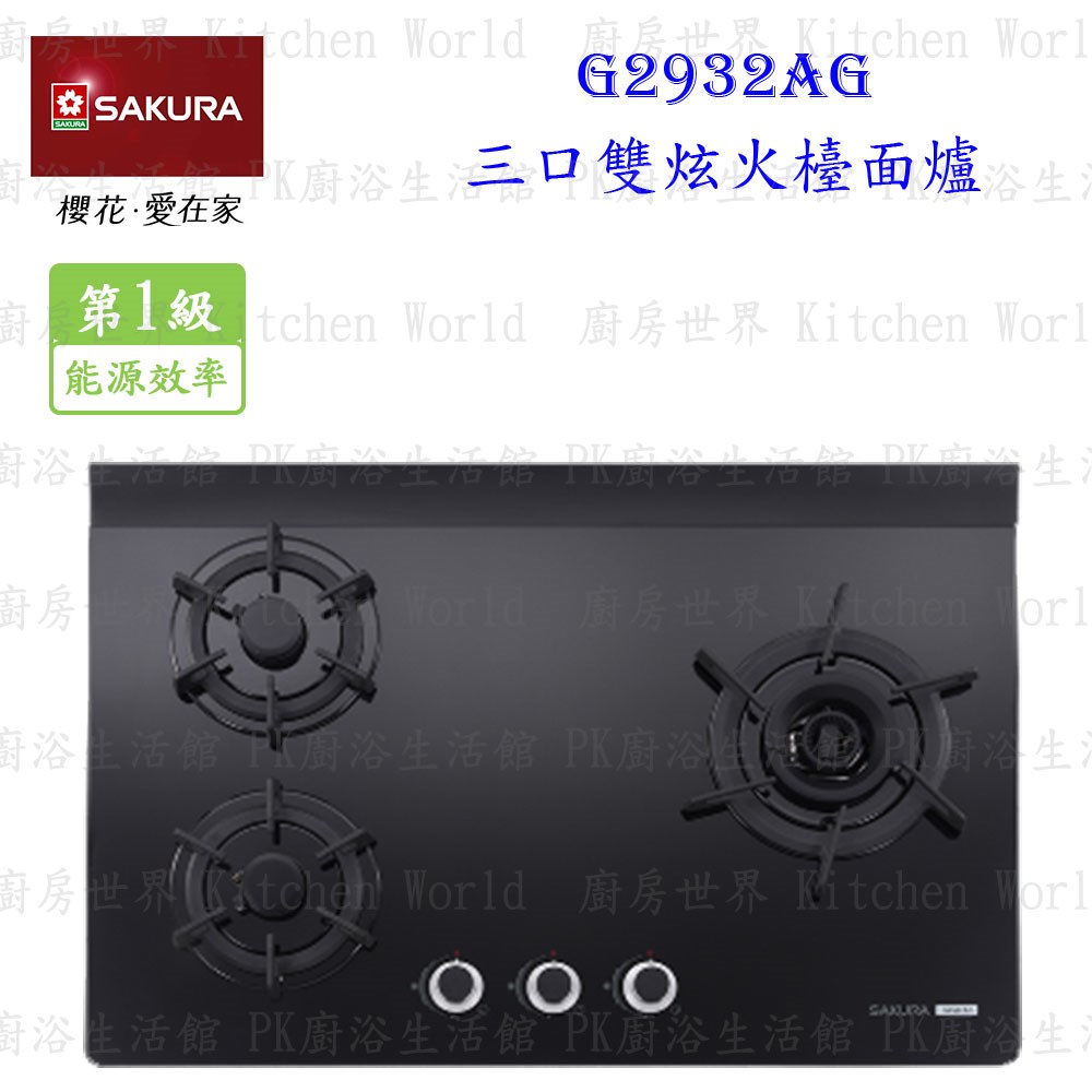 櫻花牌 G2932AG 三口雙炫火玻璃檯面爐
