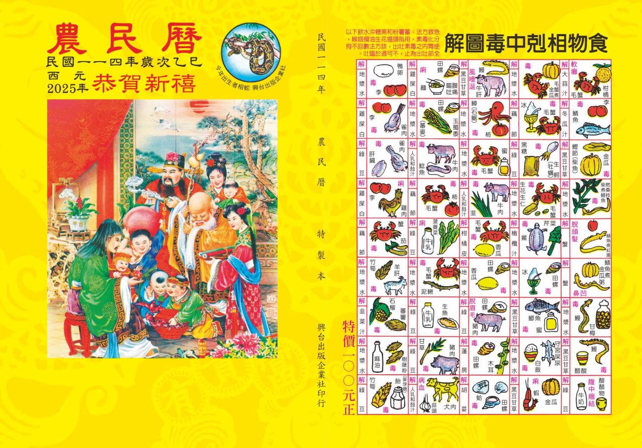 114年蛇年農民曆-財子壽