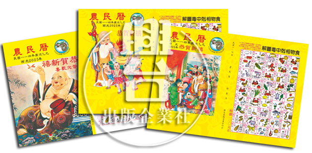 大量訂購農民曆