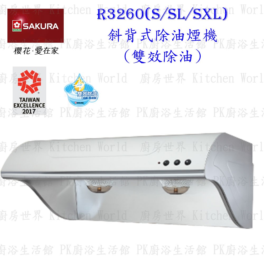 櫻花牌 R3260SXL 90cm 斜背式 除油煙機 雙效除油