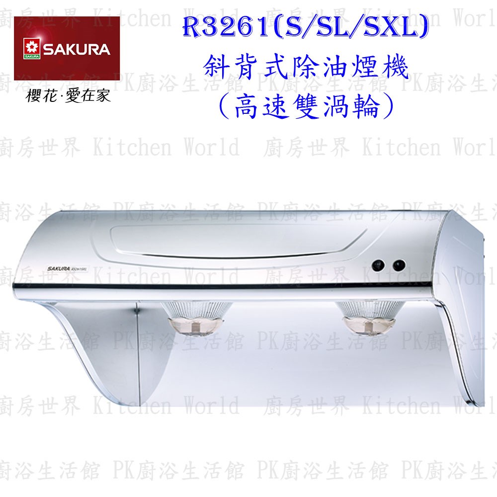 櫻花牌 R3261S 70cm 斜背式 除油煙機 高速雙渦輪
