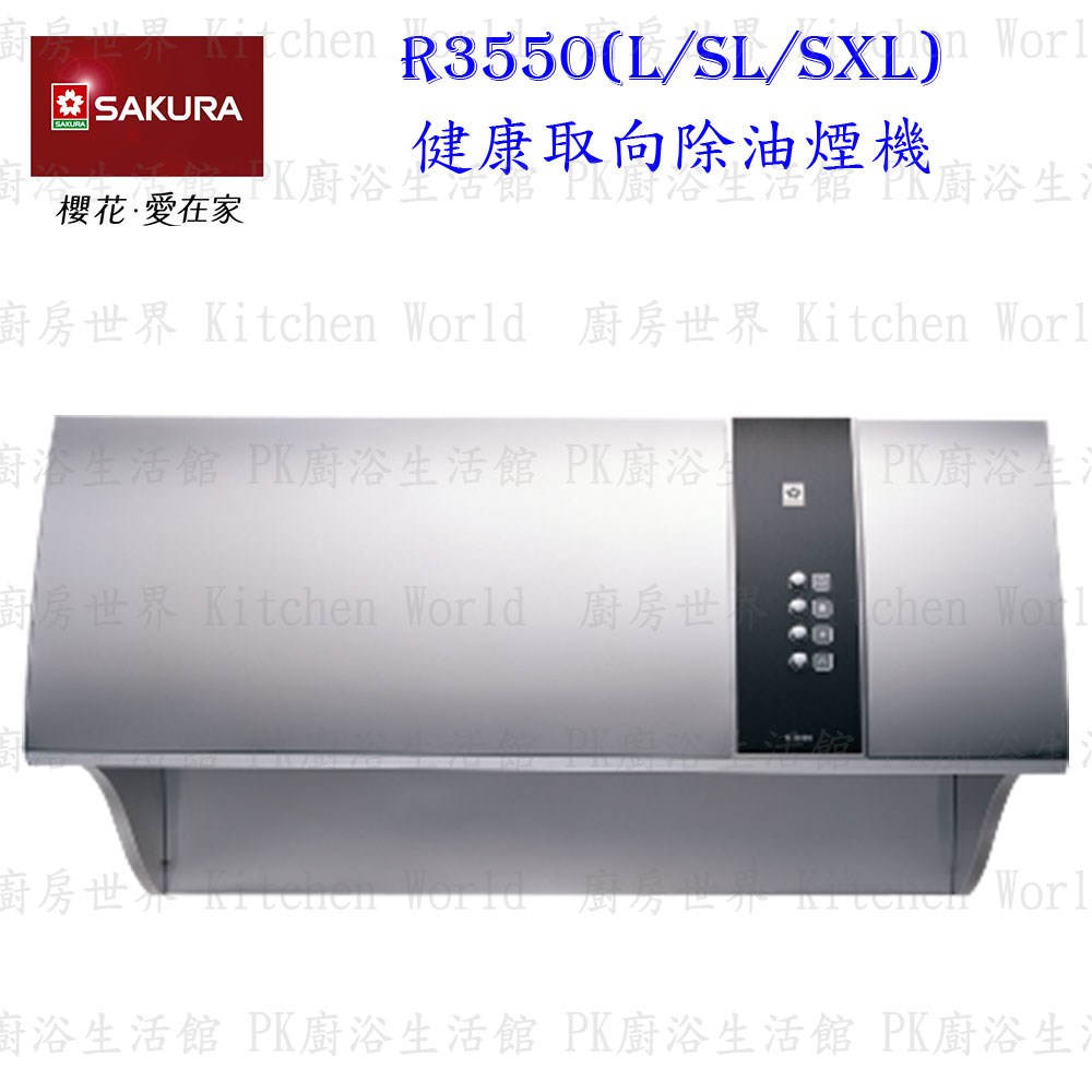 櫻花牌 R3550SXL 90cm 不锈鋼 健康取向 除油煙機