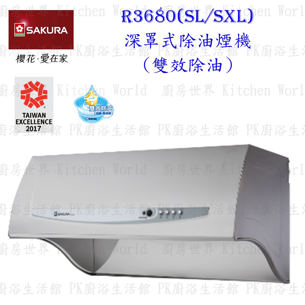 櫻花牌 R3680SL 80cm 深罩式 除油煙機 雙效除油