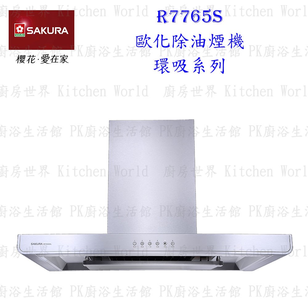 櫻花牌 R7765S L 80cm 歐化3D環吸 除油煙機