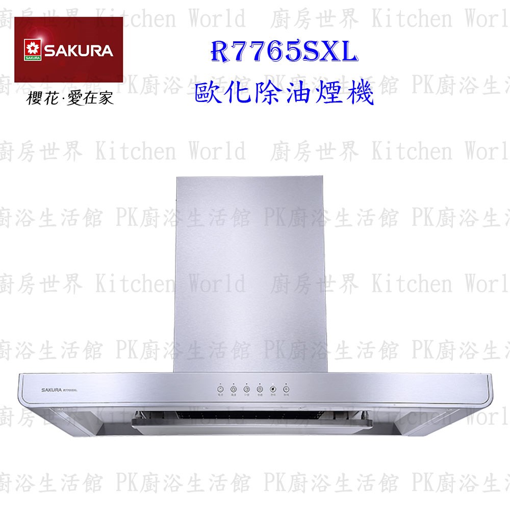 櫻花牌 R7765S XL 90cm 歐化3D環吸 除油煙機