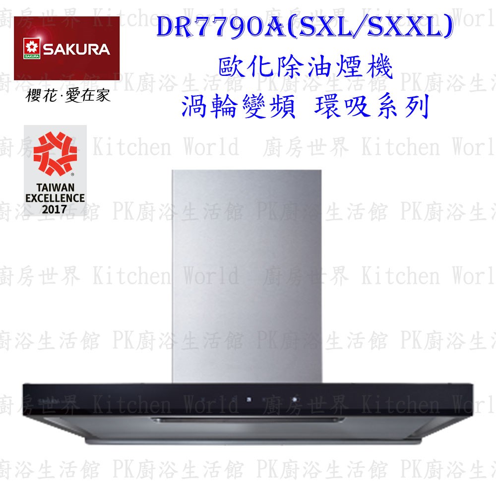櫻花牌 DR7790A SXXL 120cm 歐化環吸除油煙機 渦輪變頻