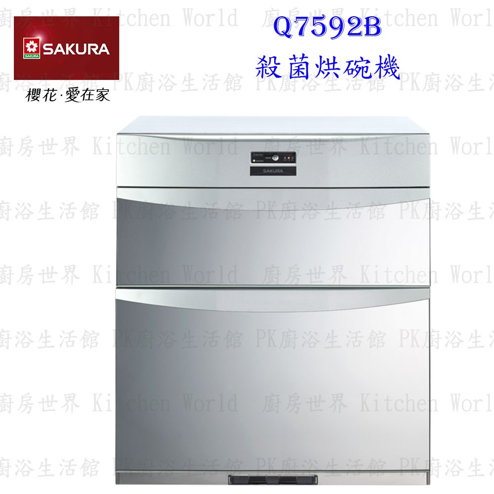 櫻花牌 Q7592B 臭氧 殺菌烘碗機