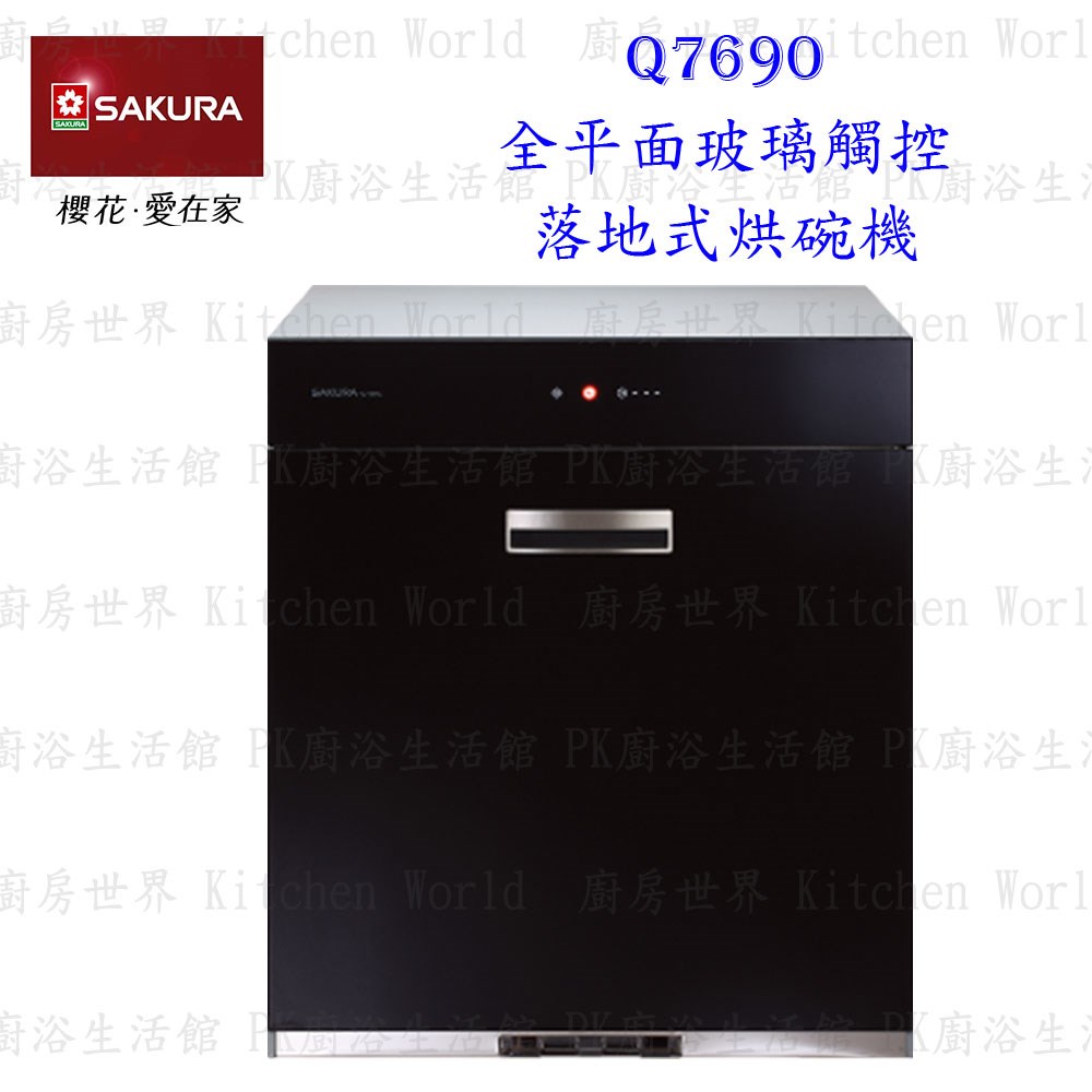 櫻花牌 Q7690L 全平面玻璃觸控落地式烘碗機 臭氧殺菌