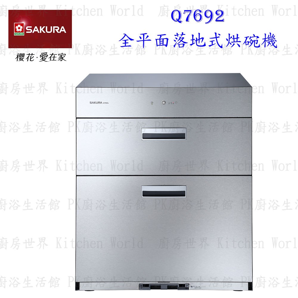 櫻花牌 Q7692 全平面落地式烘碗機 臭氧殺菌