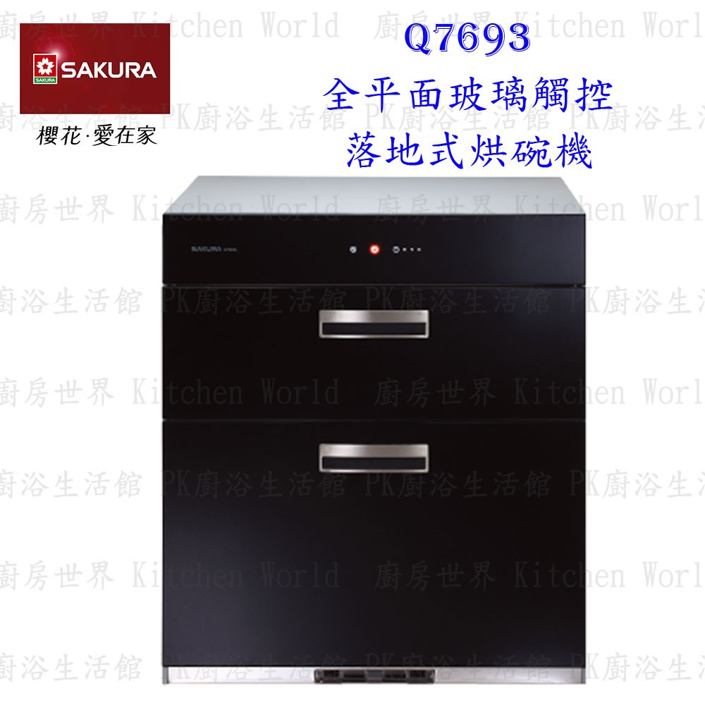 櫻花牌 Q7693 全平面玻璃觸控落地式烘碗機 臭氧殺菌